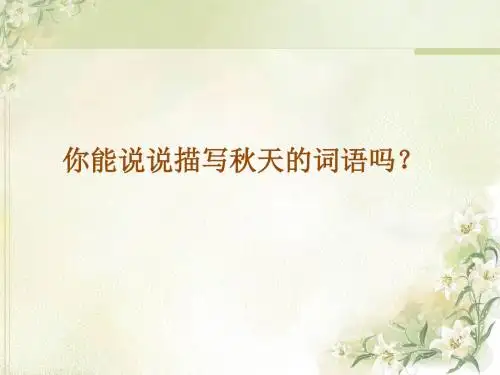 1.秋天的图画