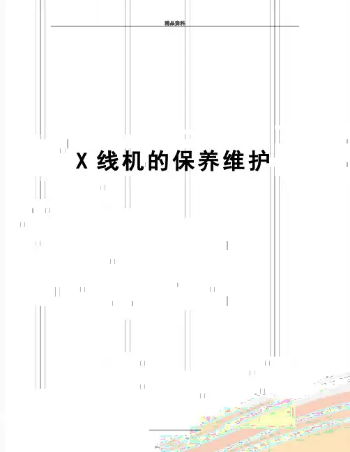 最新X线机的保养维护