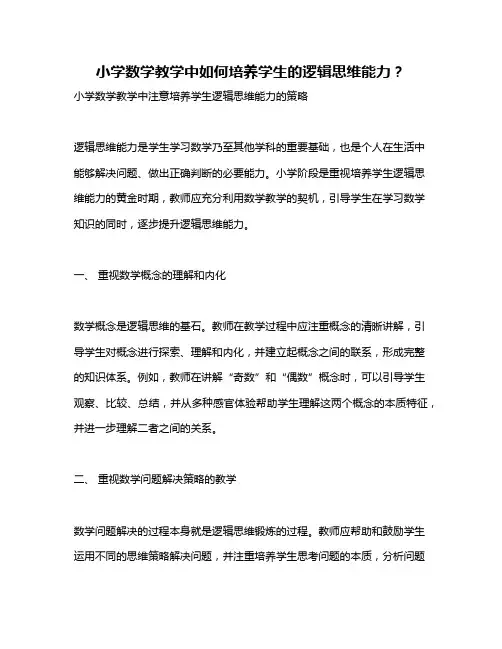 小学数学教学中如何培养学生的逻辑思维能力？