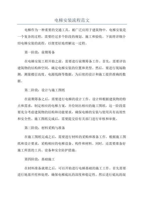电梯安装流程范文