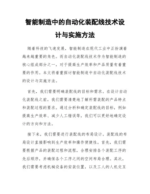 智能制造中的自动化装配线技术设计与实施方法
