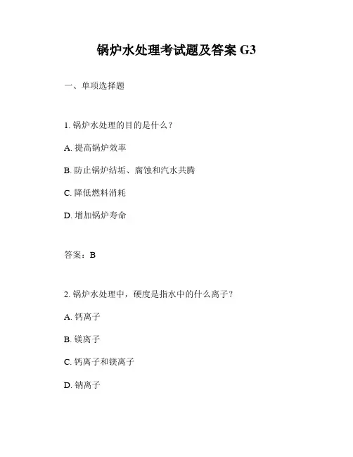 锅炉水处理考试题及答案G3