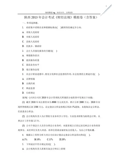 陕西2013年会计考试《财经法规》模拟卷(含答案)