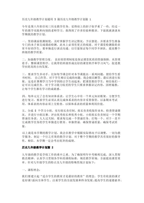 历史九年级教学计划通用5篇