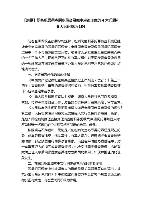 【洞见】职务犯罪调查同步录音录像中应该注意的4大问题和6大讯问技巧154