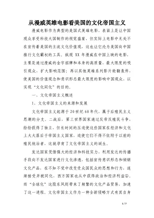 从漫威英雄电影　看美国的文化帝国主义.doc