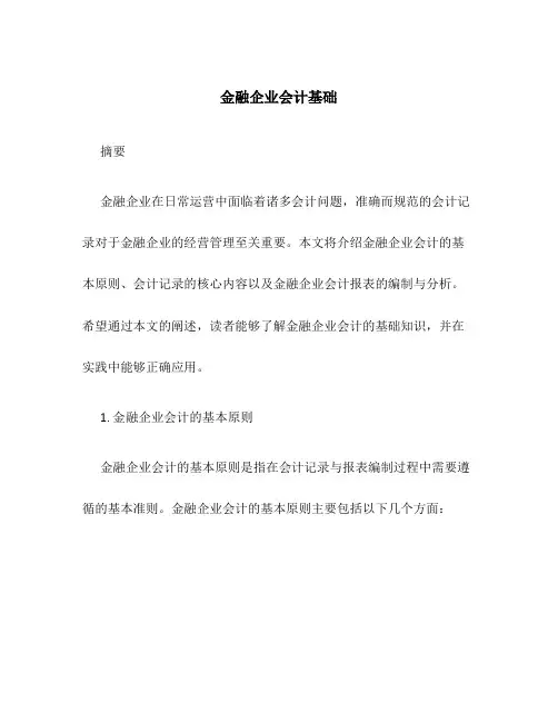 金融企业会计基础