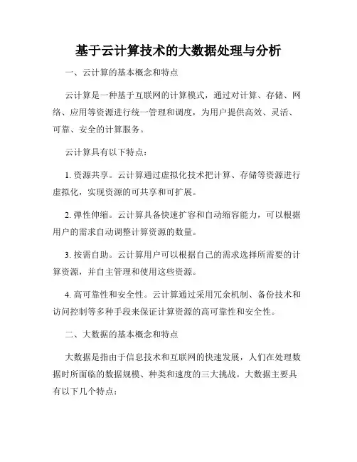 基于云计算技术的大数据处理与分析