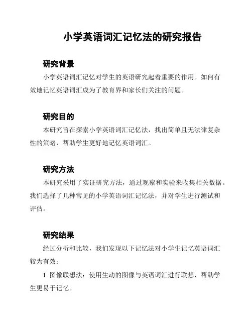 小学英语词汇记忆法的研究报告