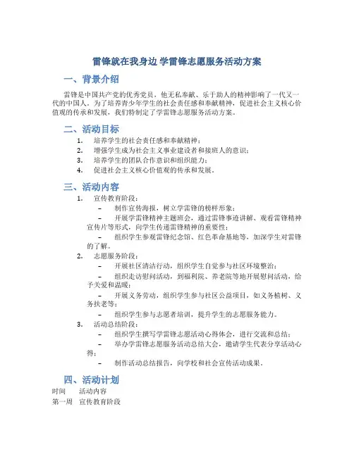 雷锋就在我身边学雷锋志愿服务活动方案