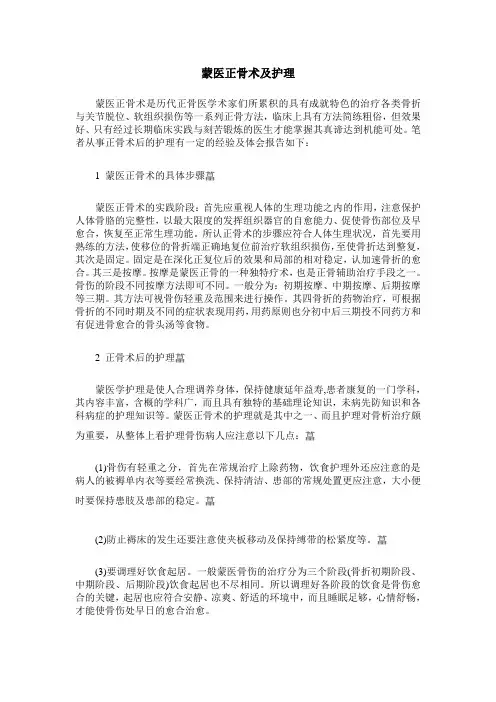 蒙医正骨术及护理