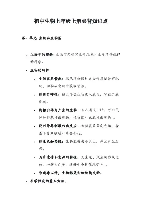 初中生物七年级上册
