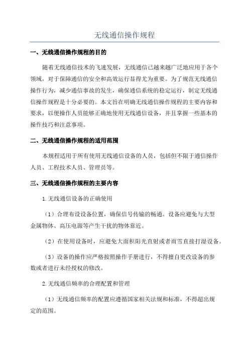 无线通信操作规程