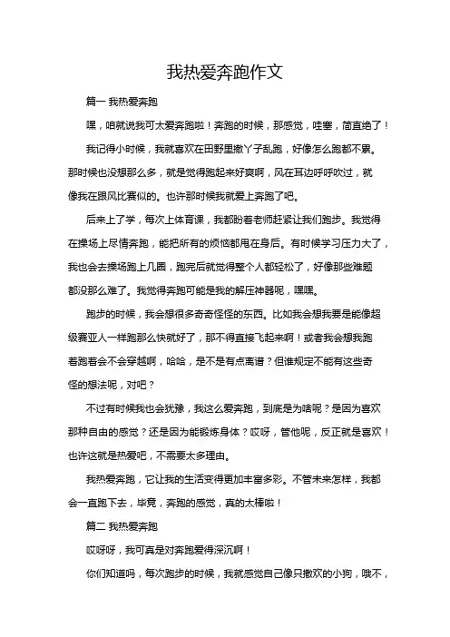 我热爱奔跑作文