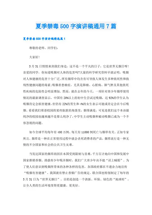 夏季禁毒500字演讲稿通用7篇
