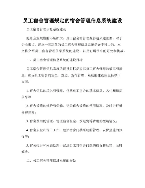 员工宿舍管理规定的宿舍管理信息系统建设