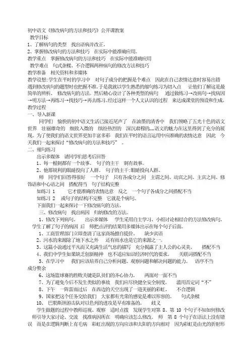 初中语文《修改病句的方法和技巧》公开课教案