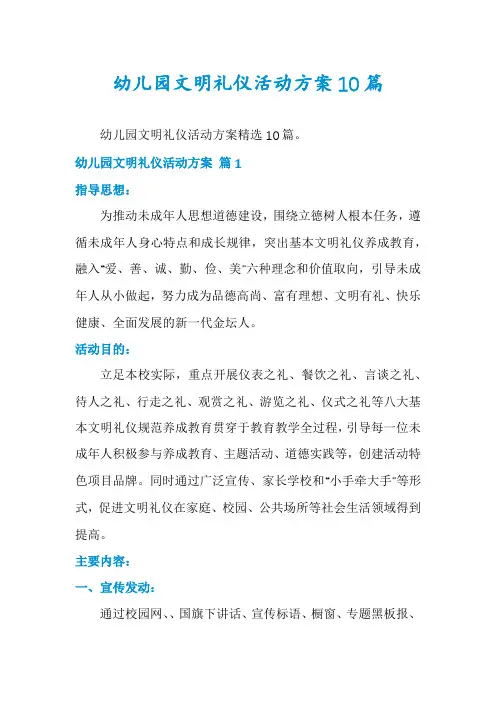 幼儿园文明礼仪活动方案10篇