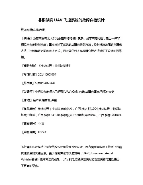 非相似度 UAV 飞控系统的故障自检设计