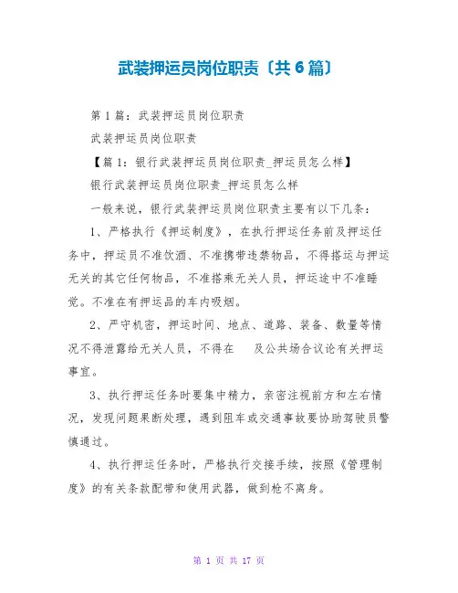 武装押运员岗位职责(共6篇)