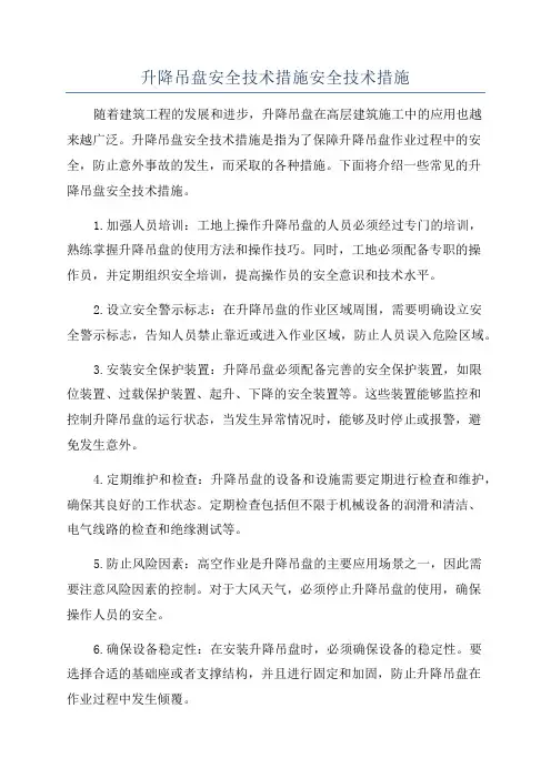 升降吊盘安全技术措施安全技术措施