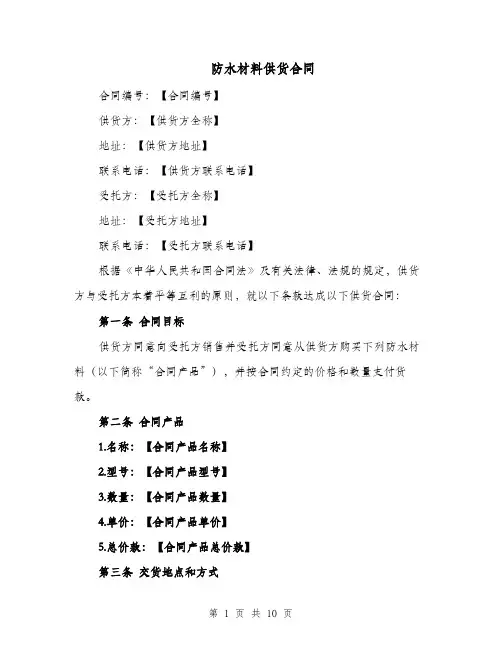 防水材料供货合同（四篇）