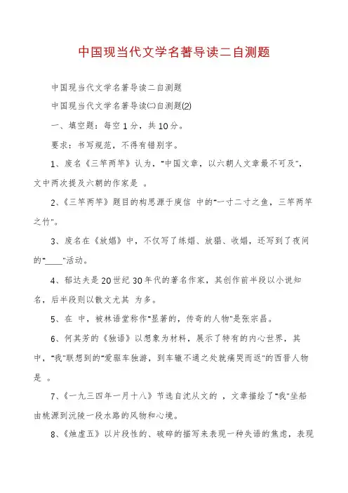 中国现当代文学名著导读二自测题