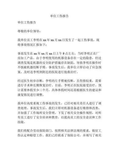 单位工伤报告