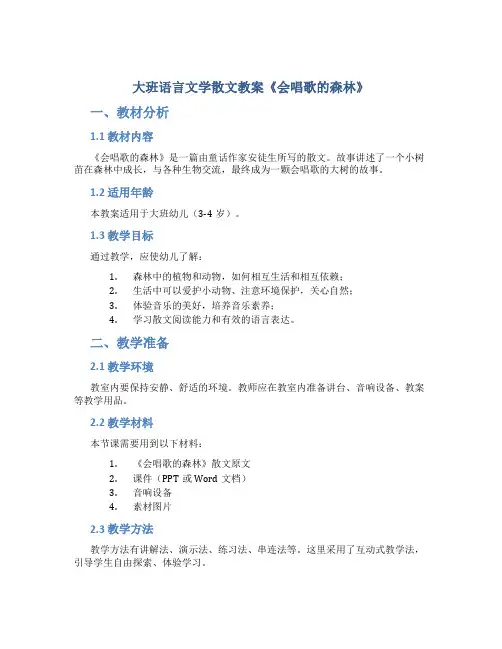大班语言文学散文教案《会唱歌的森林》