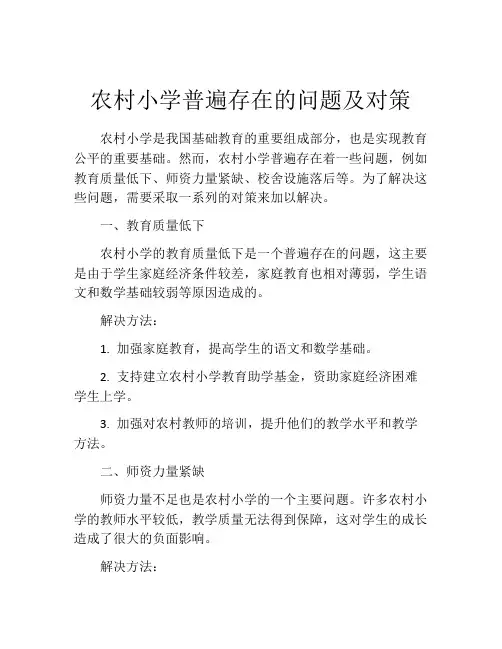 农村小学普遍存在的问题及对策