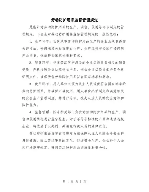 劳动防护用品监督管理规定