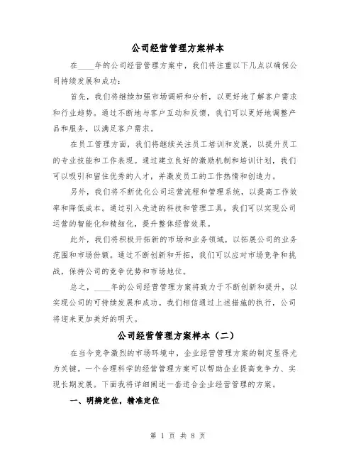 公司经营管理方案样本(三篇)
