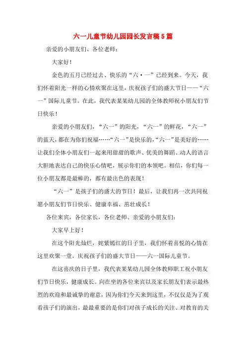 2020年六一儿童节幼儿园园长发言稿5篇