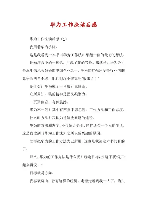 华为工作法读后感