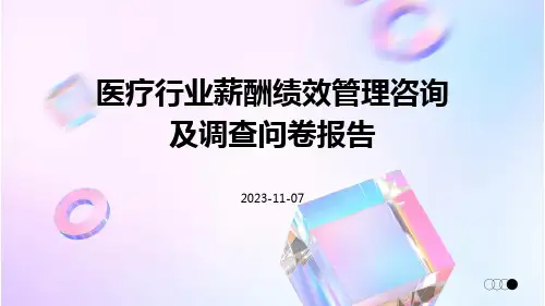 医疗行业薪酬绩效管理咨询及调查问卷报告