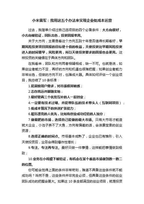 小米雷军：我用这五个办法来实现企业低成本运营