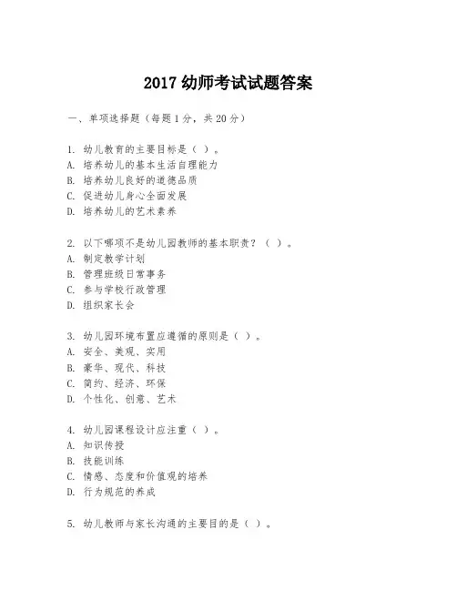 2017幼师考试试题答案