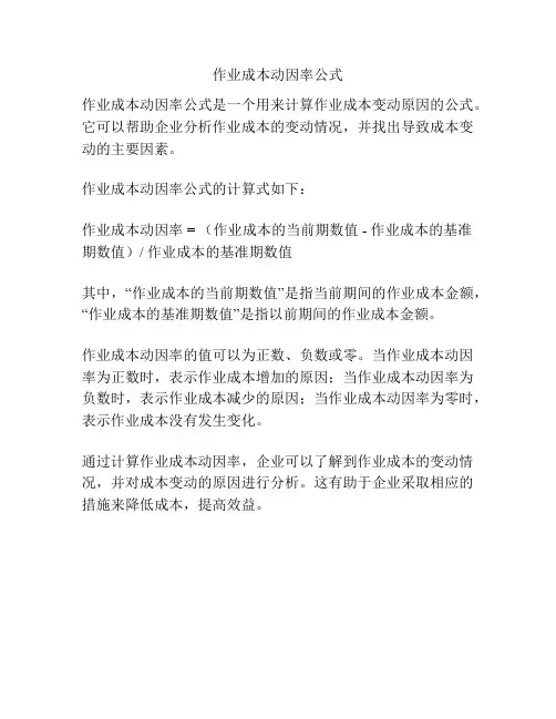作业成本动因率公式