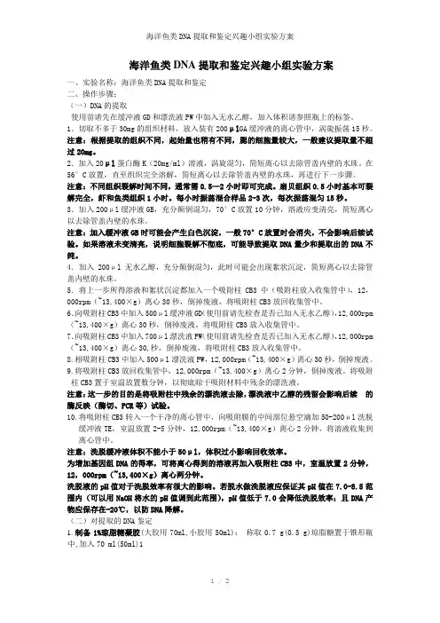 海洋鱼类DNA提取和鉴定兴趣小组实验方案