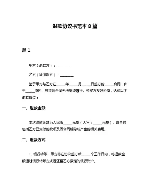 退款协议书范本8篇