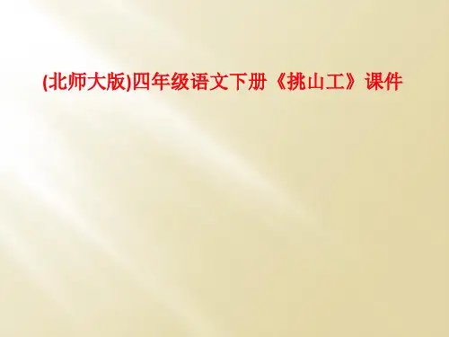 (北师大版)四年级语文下册《挑山工》课件