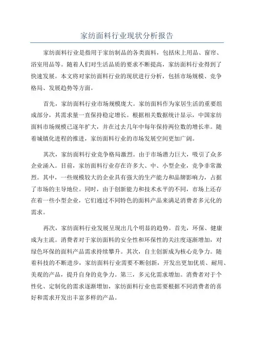 家纺面料行业现状分析报告