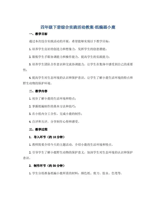 四年级下册综合实践活动教案-纸编画小鹿 全国通用