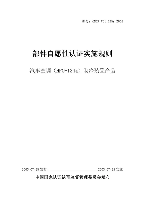 汽车空调(HFC-134a)制冷装置产品