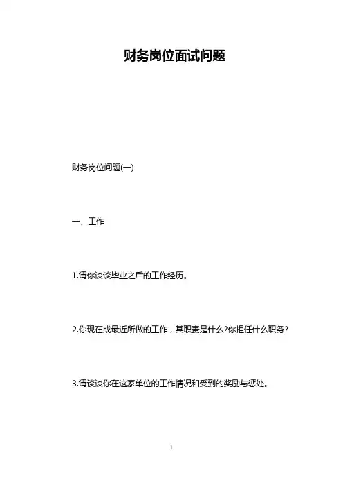 财务岗位面试问题