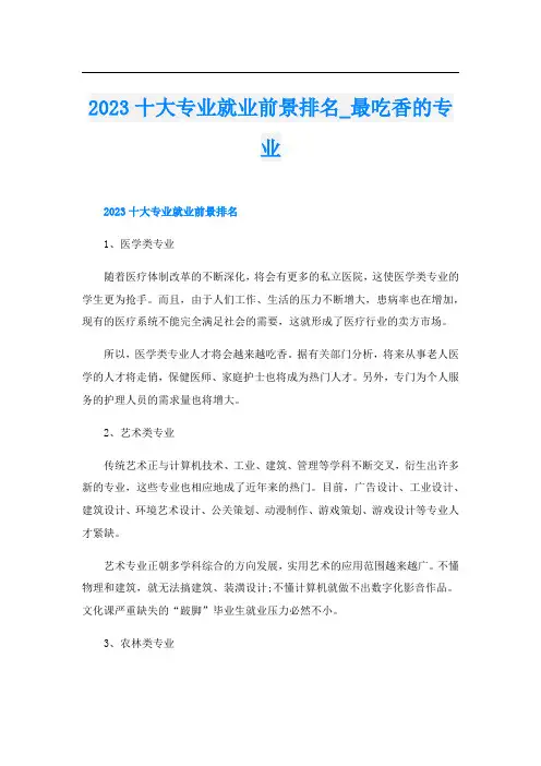2023十大专业就业前景排名_最吃香的专业