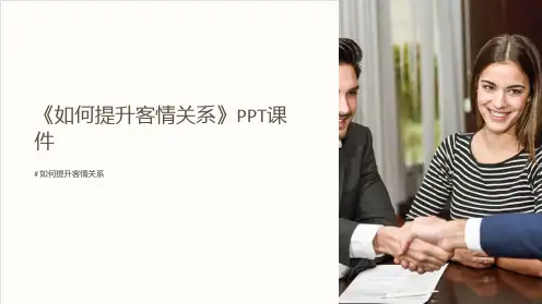 《如何提升客情关系》课件