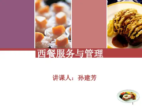 西餐零点服务程序ppt课件