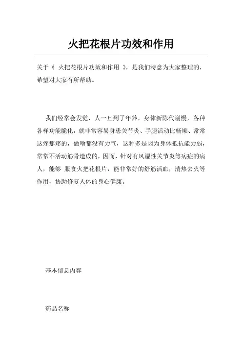 火把花根片功效和作用