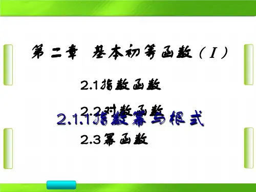 人教版高一数学指数幂与根式(一)(共28张PPT)教育课件